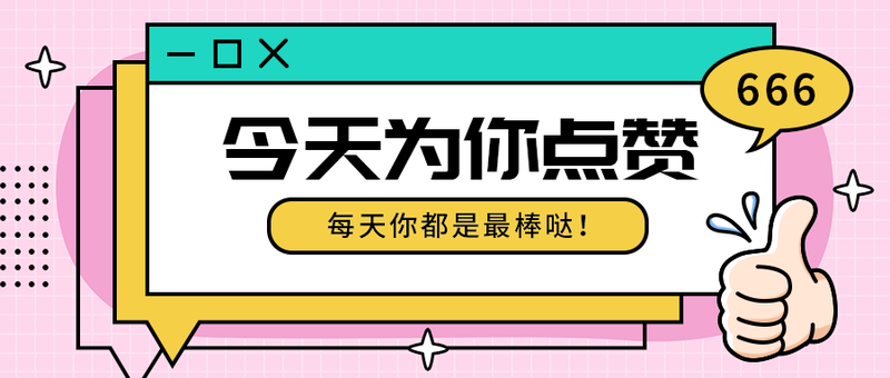 今天为你点赞