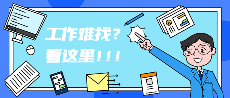 工作难找？