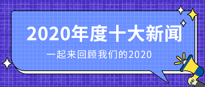 2020年度十大新闻