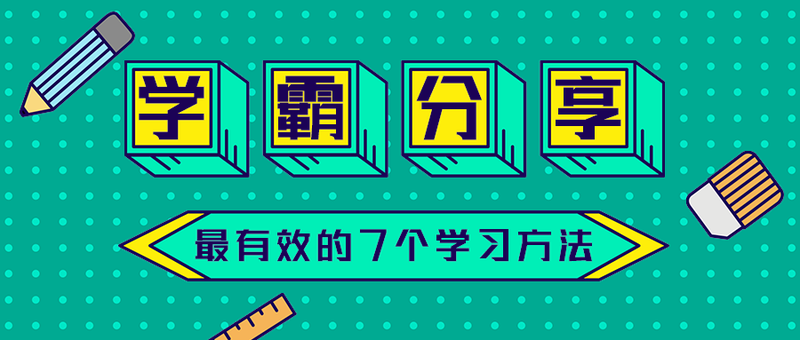 学霸分享