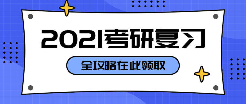 2021考研复习