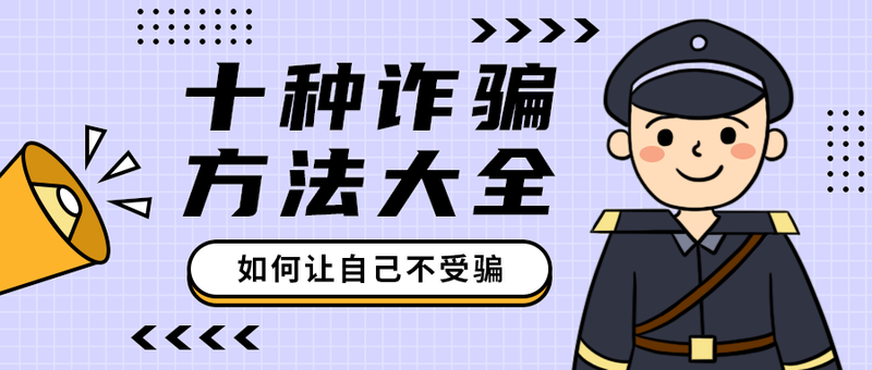 十种诈骗
方法大全