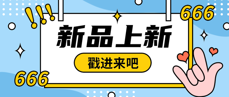 新品上新