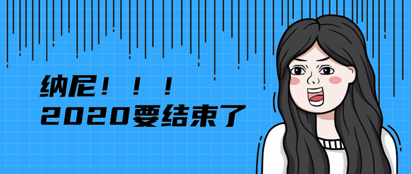 纳尼！！！
2020要结束了