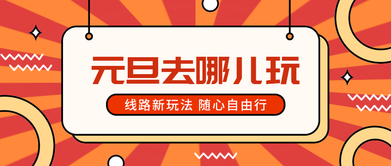 元旦去哪儿玩