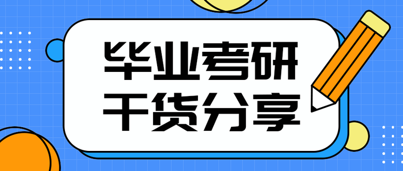 毕业考研
干货分享