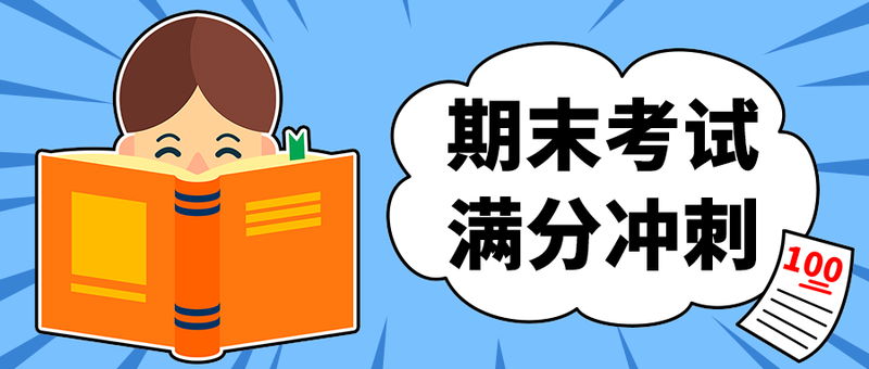 期末考试
满分冲刺