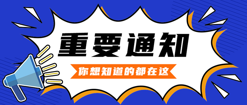 重要通知