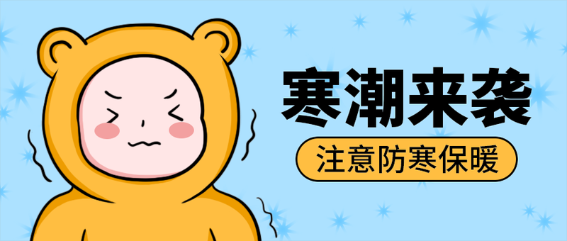 寒潮来袭