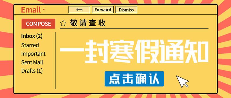 一封寒假通知