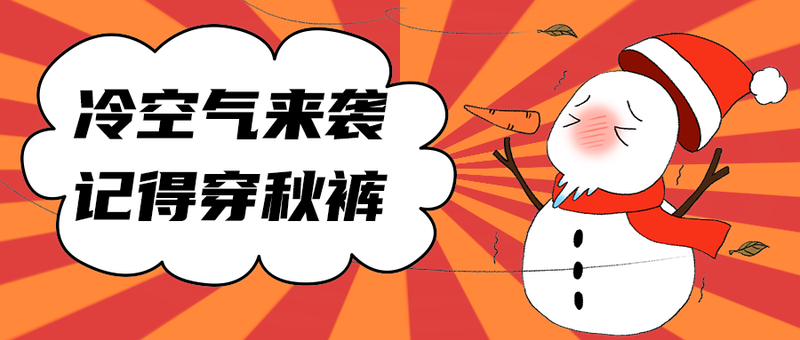 冷空气来袭
记得穿秋裤