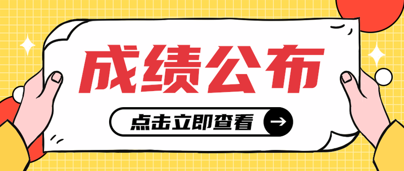 成绩公布