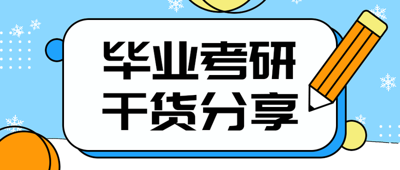 毕业考研
干货分享