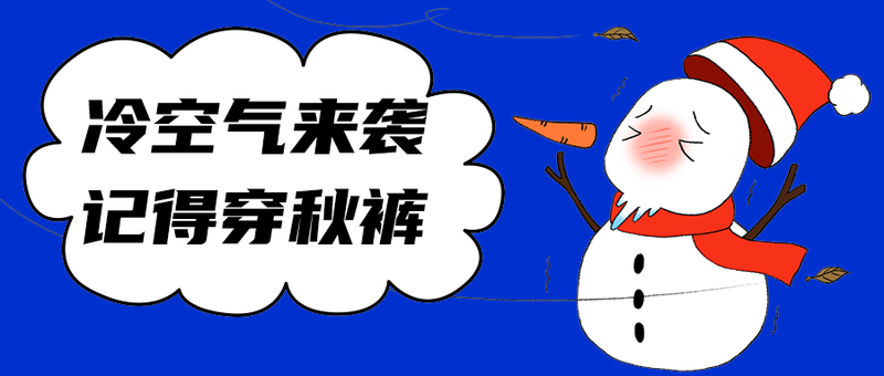 冷空气来袭
记得穿秋裤