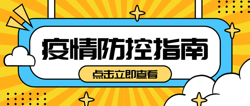 疫情防控指南