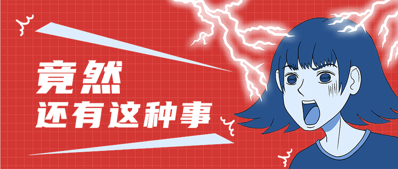 竟然
还有这种事