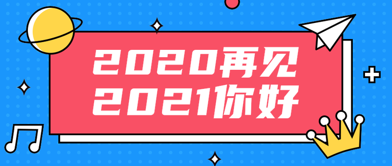 2021你好
