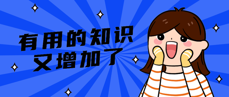 有用的知识
又增加了