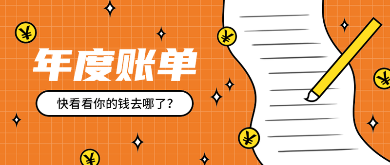 年度账单