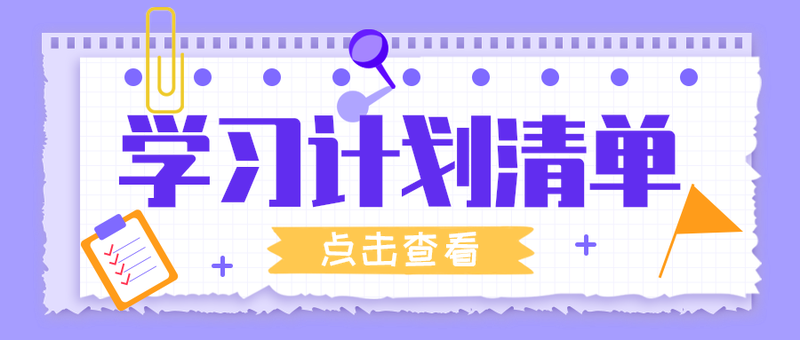 学习计划清单