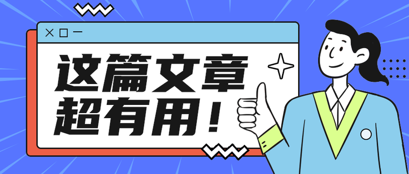 这篇文章
超有用！