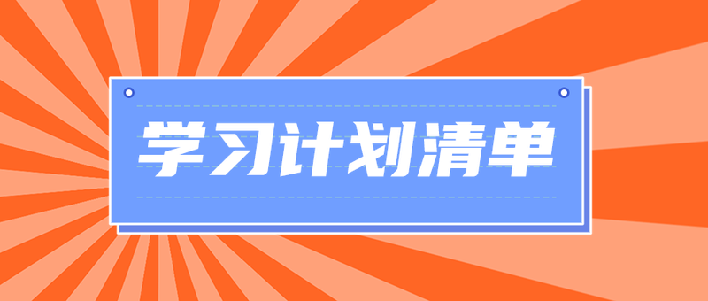 学习计划清单