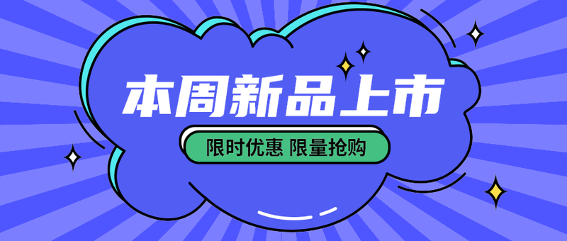 本周新品上市