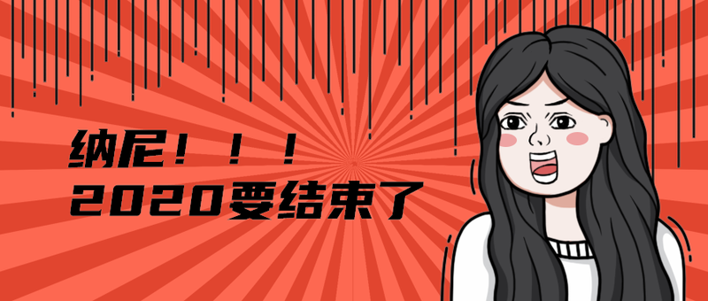 纳尼！！！
2020要结束了