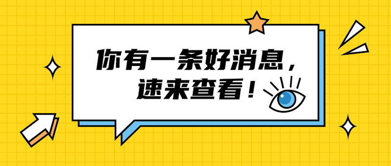 你有一条好消息，
速来查看！
