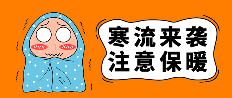 寒流来袭
注意保暖