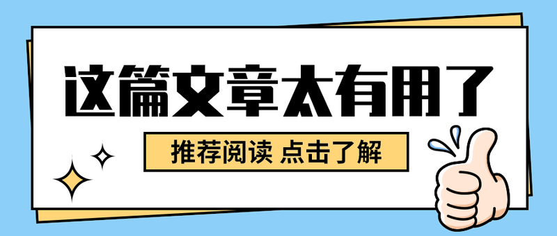 这篇文章太有用了