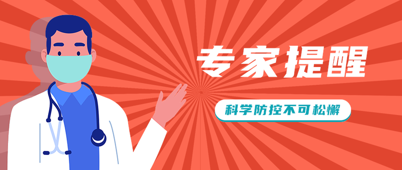 专家提醒