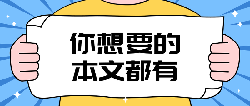 你想要的
本文都有