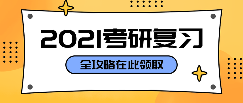 2021考研复习