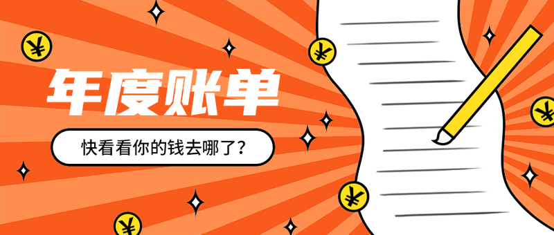 年度账单