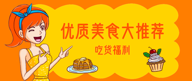 优质美食大推荐