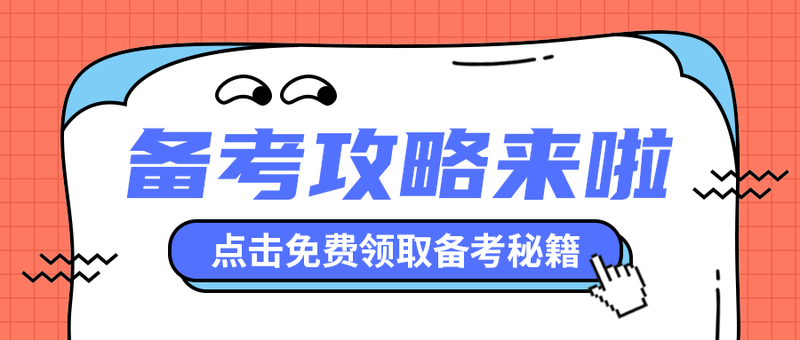 备考攻略来啦
