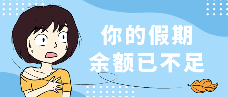 余额已不足
