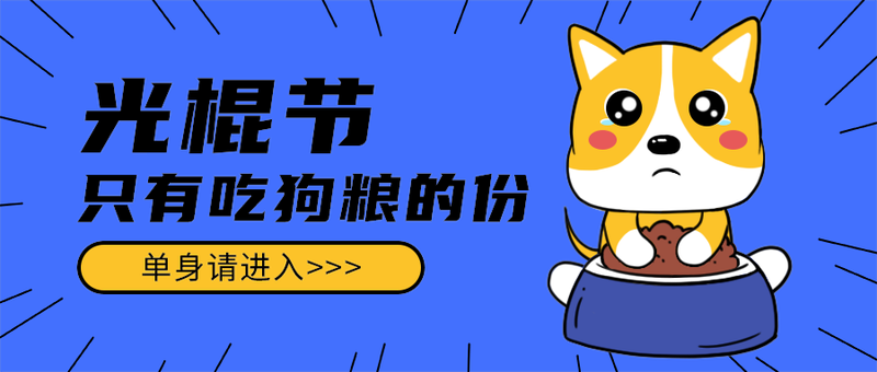 光棍节