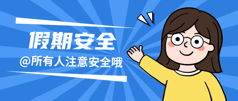 假期安全