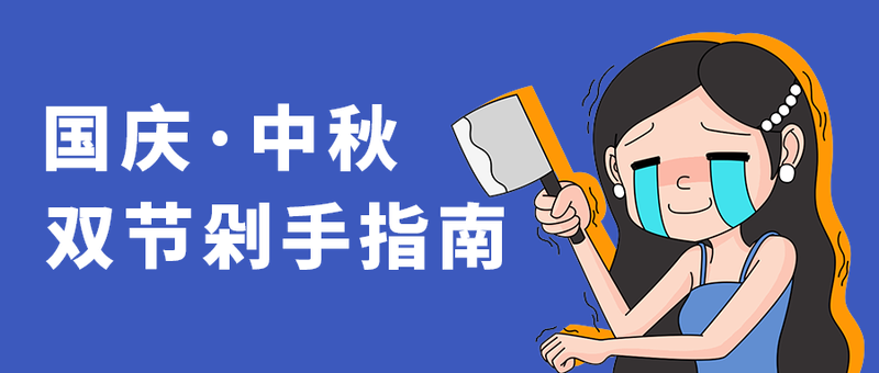 国庆·中秋