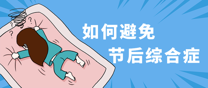 如何避免