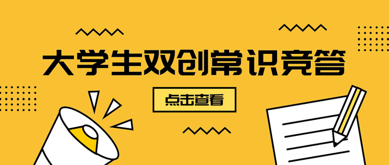 大学生双创常识竞答