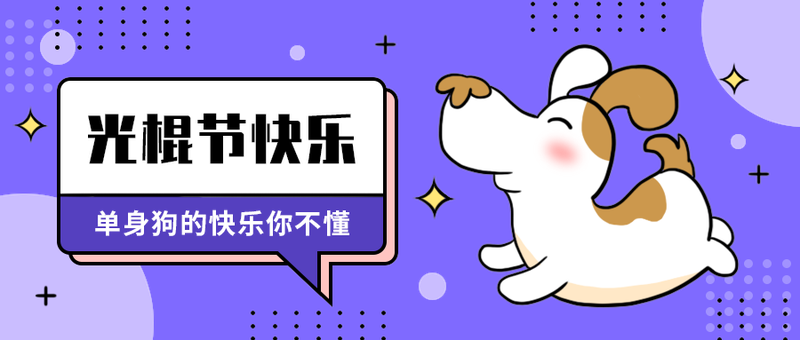 光棍节快乐