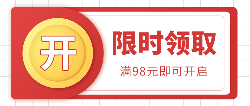 限时领取