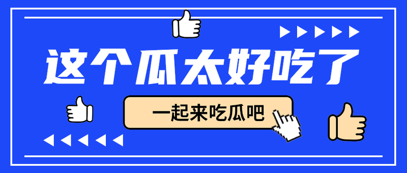 这个瓜太好吃了