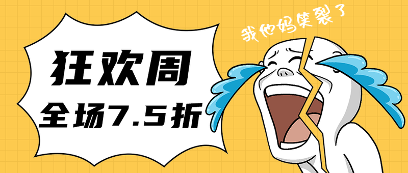 狂欢周