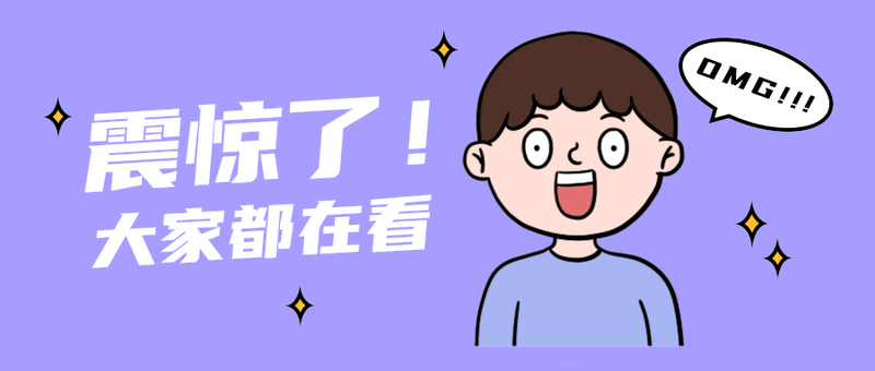 震惊了！