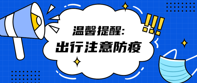出行注意防疫