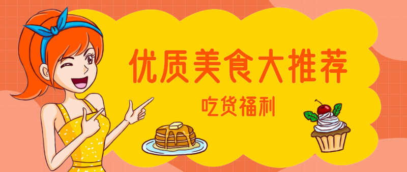 优质美食大推荐